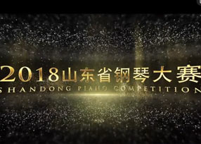 2018山东省钢琴大赛官方宣传片