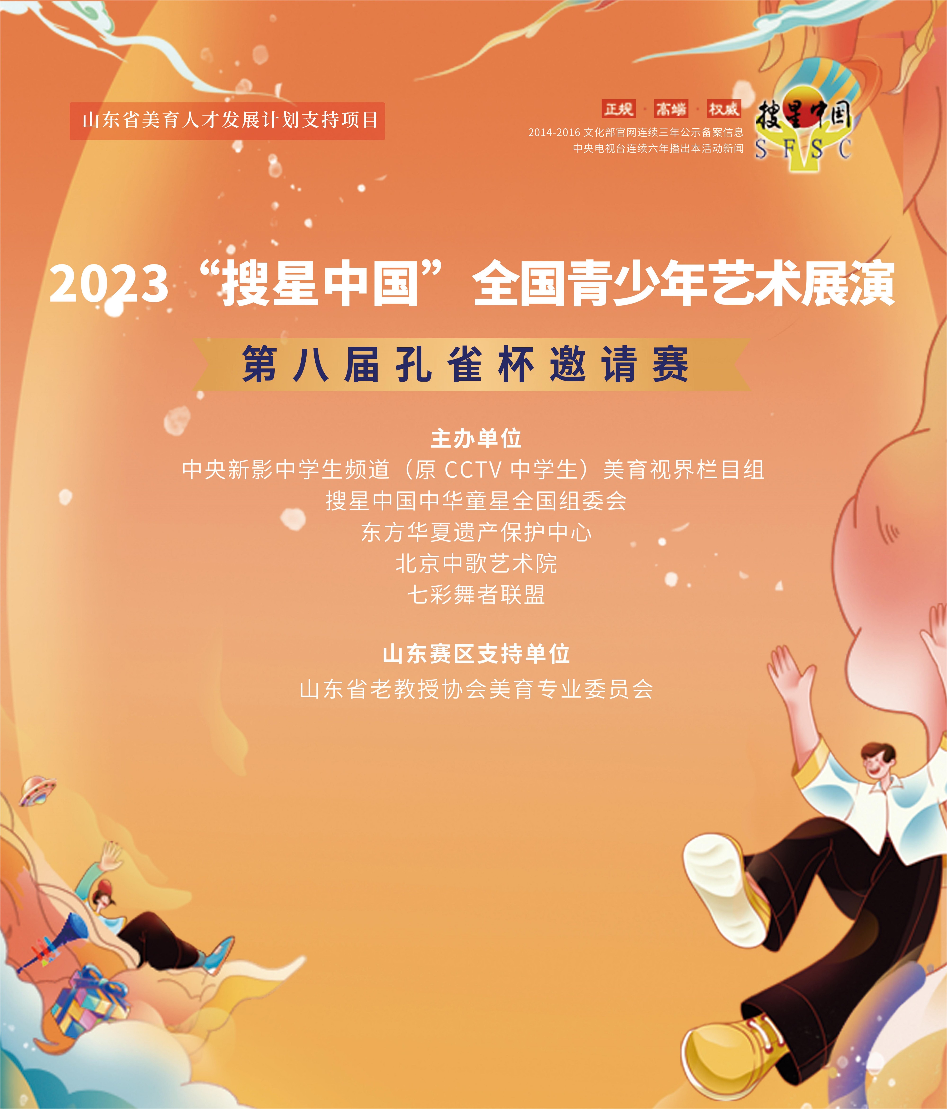 【济南赛区】2023“搜星中国”全国青少年艺术展演第八届孔雀杯邀请赛